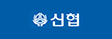 신협협동조합