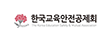 한국교육안전공제회